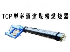 高青县TCP型多通道煤粉燃烧器